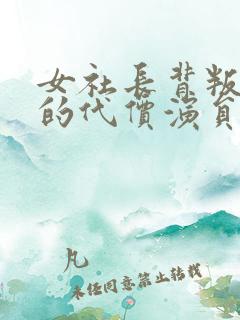 女社长背叛丈夫的代价演员表