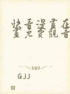 快看漫画在线漫画免费观看