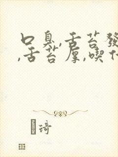 口臭,舌苔发黄,舌苔厚,吃什么药治疗