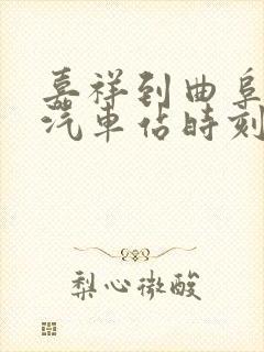 嘉祥到曲阜东的汽车站时刻表