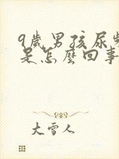 9岁男孩尿频繁是怎么回事