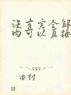 没有完全解冻的肉可以直接煮吗