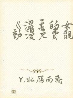 《温柔的女孩》动漫免费观看