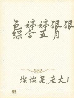 色婷婷狠狠久久综合五月