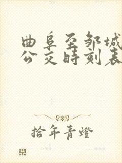 曲阜至邹城城际公交时刻表