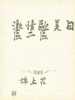 激情欧美日韩一区二区