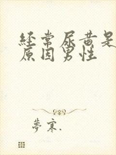 经常尿黄是什么原因男性