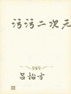 污污二次元少女