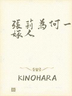 张莉为何一直未嫁人