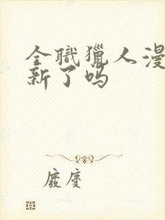 全职猎人漫画更新了吗