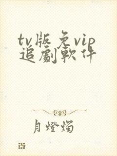 tv版免vip追剧软件