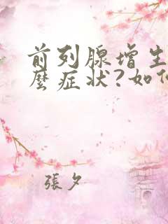 前列腺增生有什么症状?如何治疗?