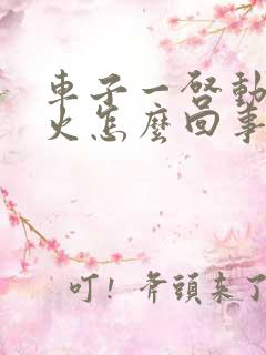 车子一启动就熄火怎么回事