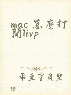 mac 怎么打开livp