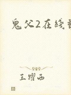 鬼父2在线动漫