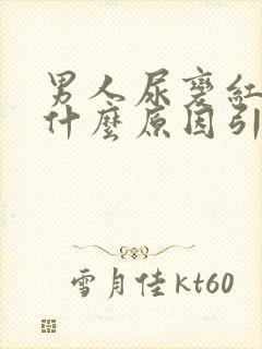 男人尿变红色是什么原因引起的