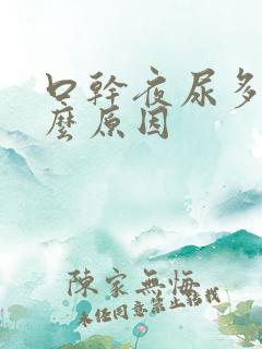 口干夜尿多是什么原因