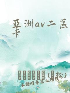 亚洲av二区不卡