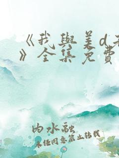 《我与美d老师》全集免费观看动漫