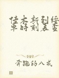 佳木斯到绥滨客车时刻表查询