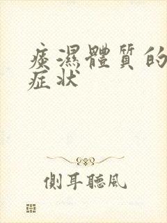 痰湿体质的舌头症状