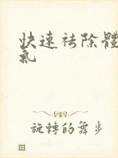 快速祛除体内湿气