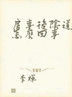 房事后阴道肿是怎么回事