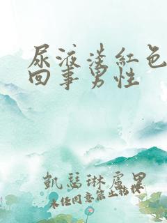 尿液淡红色怎么回事男性