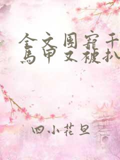 全文团宠千金的马甲又被扒了