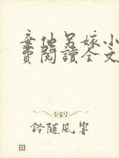 弃他另嫁小说免费阅读全文