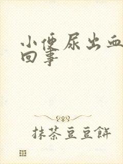 小便尿出血怎么回事