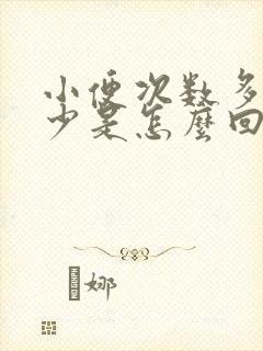 小便次数多尿的少是怎么回事