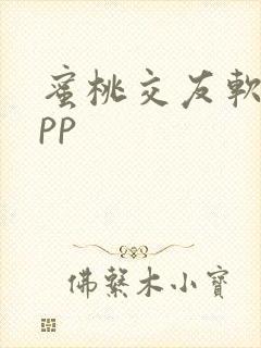 蜜桃交友软件app