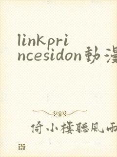linkprincesidon动漫剧情介绍