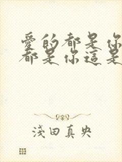 爱的都是你全部都是你这是什么歌