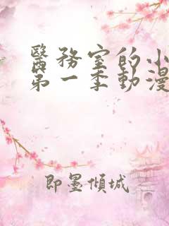 医务室的小秘密第一季动漫在线观看