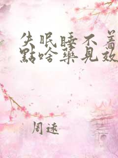 失眠睡不着觉吃点啥药见效快