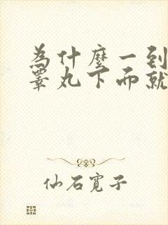 为什么一到晚上睾丸下面就是潮湿的