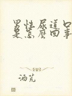 男性尿道口肿了是怎么回事