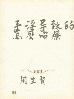 手淫导致的尿频怎么治疗