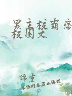 男主校霸痞帅的校园文