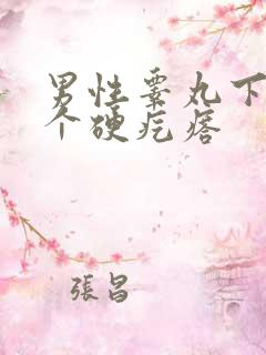 男性睾丸下面有个硬疙瘩