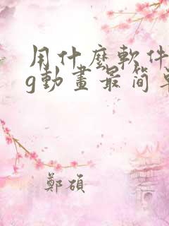 用什么软件做mg动画最简单