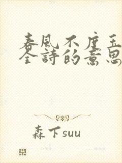 春风不度玉门关全诗的意思