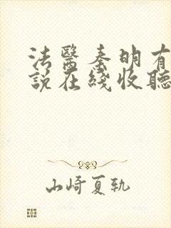 法医秦明有声小说在线收听免费