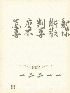 怎么判断射手男喜不喜欢你