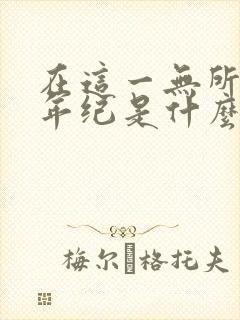 在这一无所有的年纪是什么歌