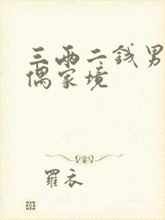 三两二钱男命配偶家境