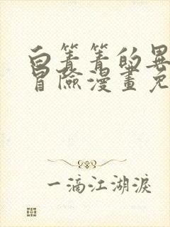 白箐箐的异世界冒险漫画免费看的观看器