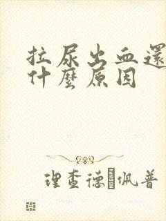 拉尿出血还痛是什么原因